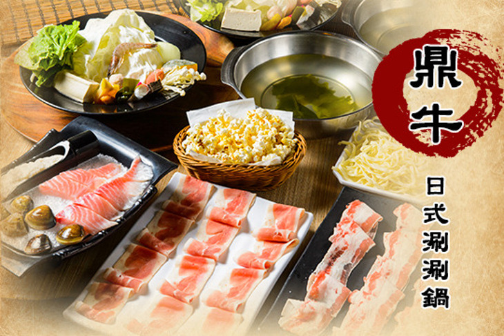 鼎牛日式涮涮鍋