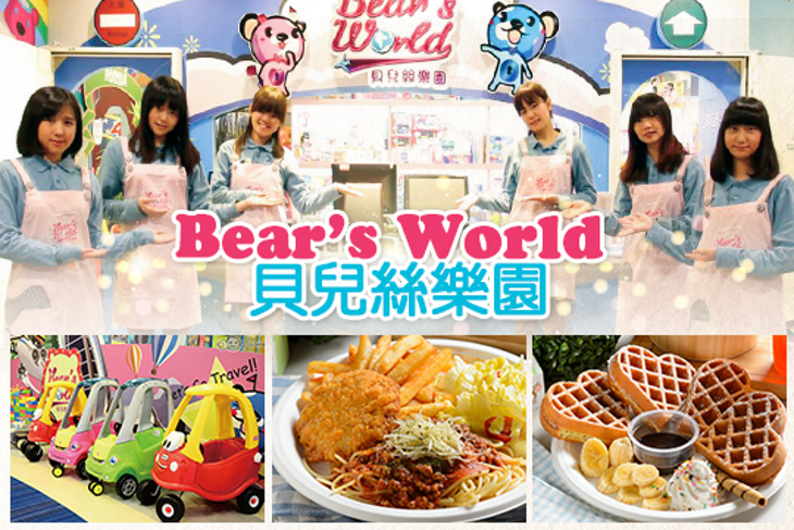 Bear’s World 貝兒絲樂園