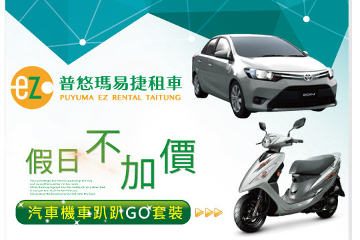台東-普悠瑪易捷租車