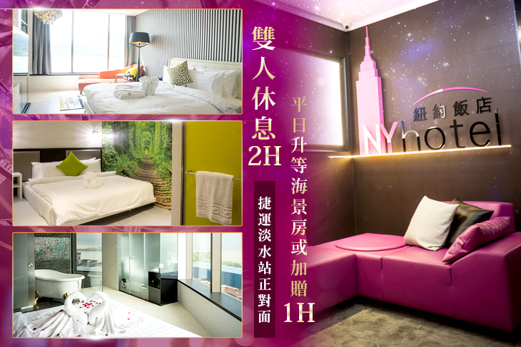 淡水-NYHotel 紐約飯店