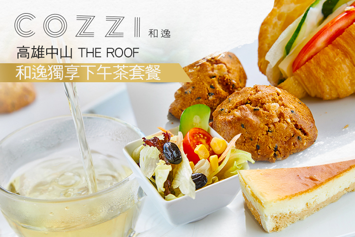 和逸飯店‧高雄中山 Cozzi THE Roof