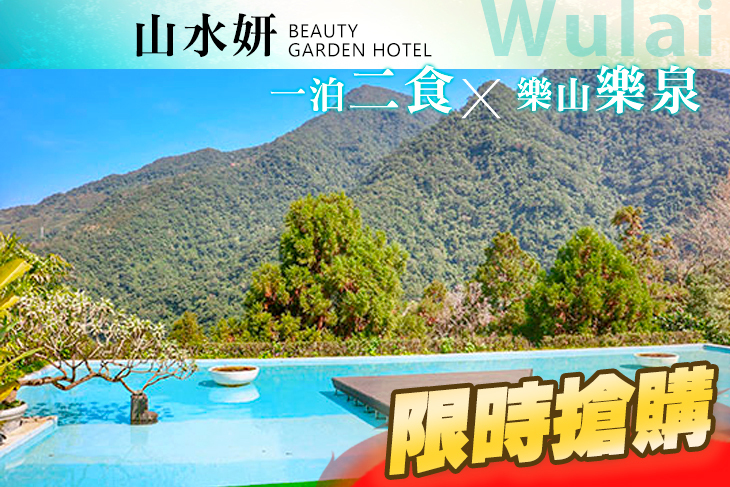 烏來山水妍溫泉會館