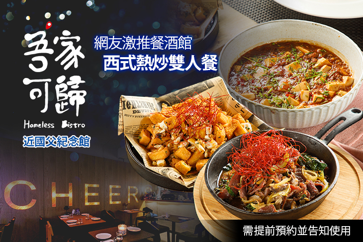 吾家可歸 Homeless Bistro