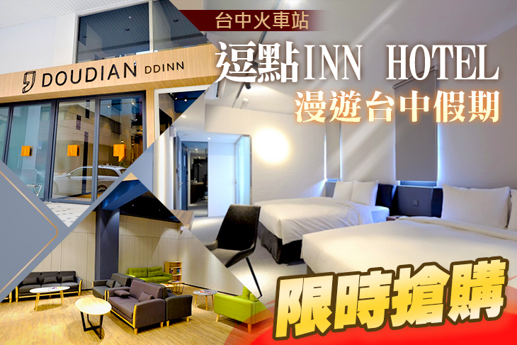 台中火車站-逗點 INN HOTEL