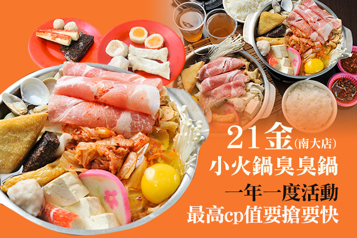 21金小火鍋臭臭鍋(南大店)