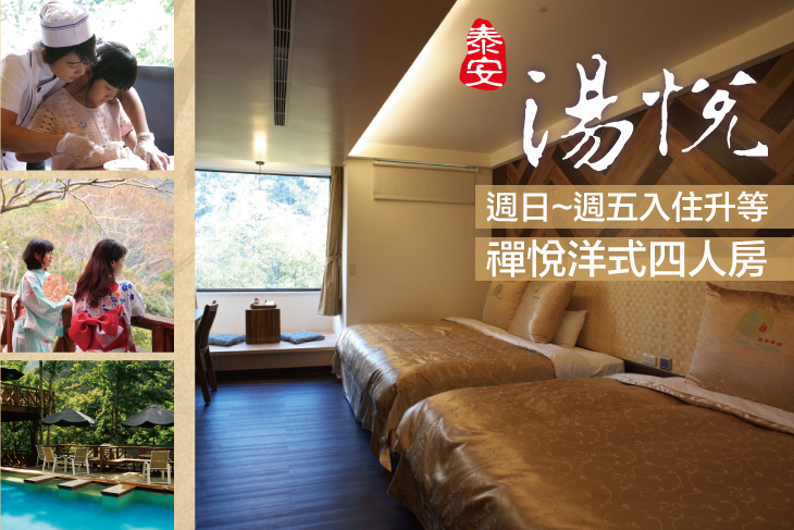 苗栗泰安-湯悅溫泉會館