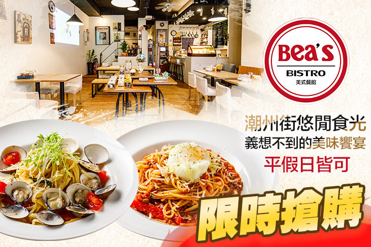 Bea's Bistro 美式餐館