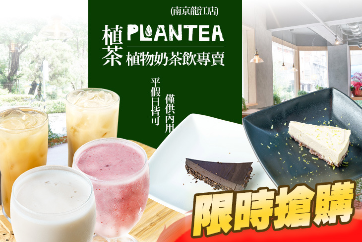 PLANTEA植茶|植物奶茶飲專賣店(南京龍江店)