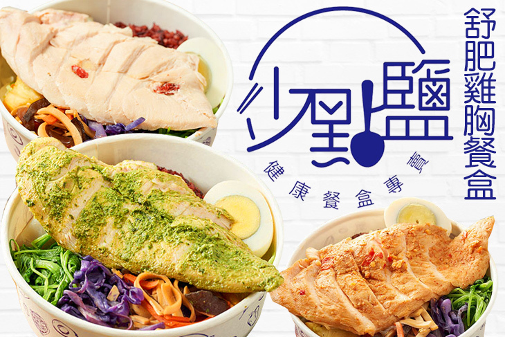 少點鹽健康餐盒專賣
