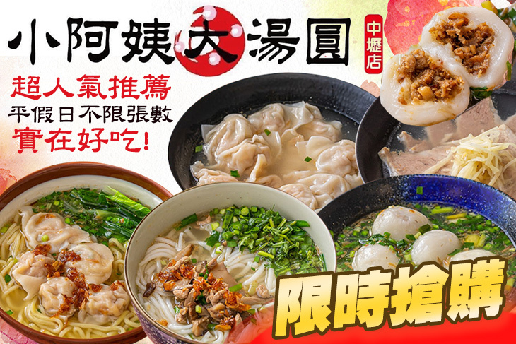 小阿姨大湯圓(中壢店) 小阿姨大湯圓(中壢店)