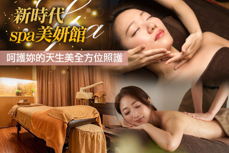 新時代spa美妍館