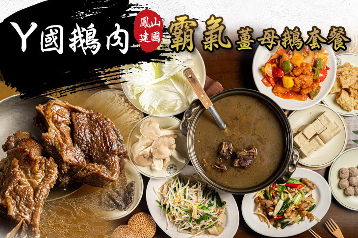 Y國鵝肉(鳳山建國店)