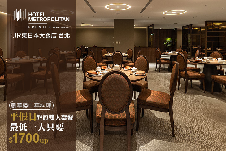 JR東日本大飯店 台北-凱華樓中華料理 JR東日本大飯店 台北-凱華樓中華料理