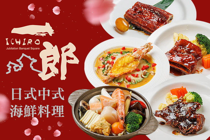一郎台日式海鮮料理