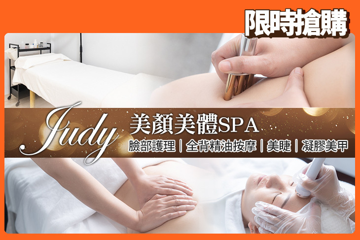 Judy美顏美體SPA