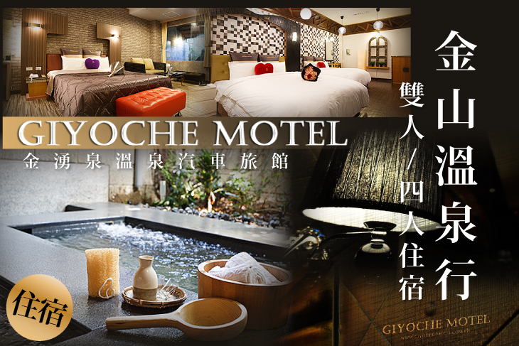 金山萬里-金湧泉溫泉汽車旅館
