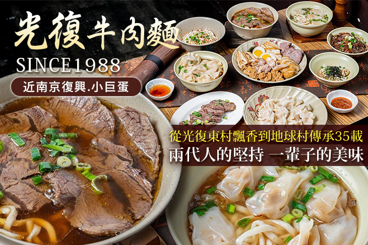 光復牛肉麵·南京復興(創始店)