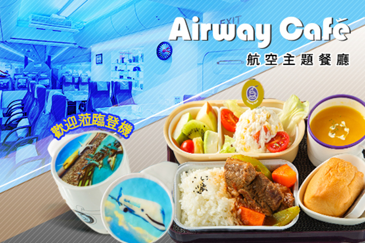 Airway Cafe 航空主題餐廳