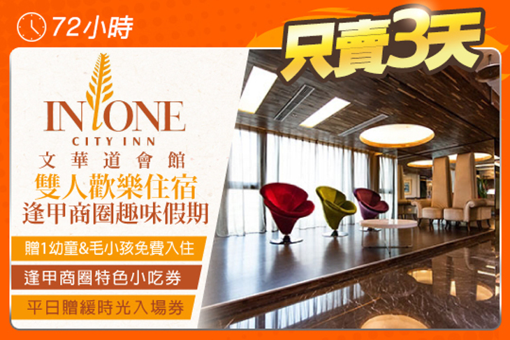 台中逢甲-文華道會館 IN ONE CITY INN