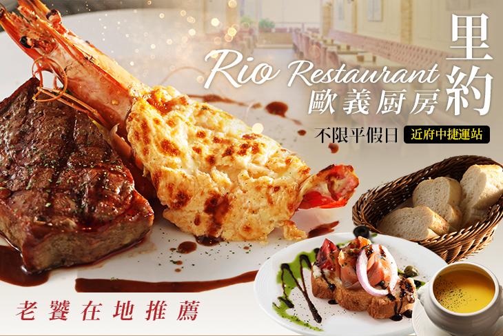 里約歐義厨房(板橋店)