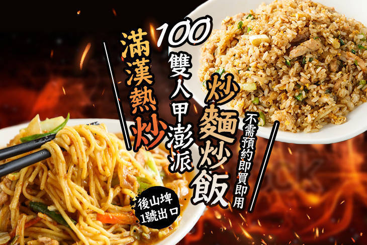 滿漢生猛活海鮮熱炒100