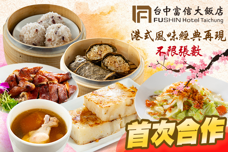 台中富信大飯店-鼎園餐廳