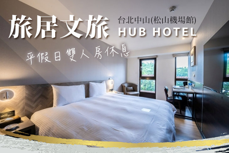 台北中山-旅居文旅(松山機場館)