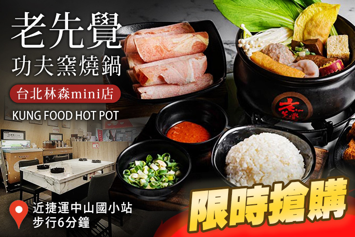 老先覺功夫窯燒鍋(台北林森mini店)