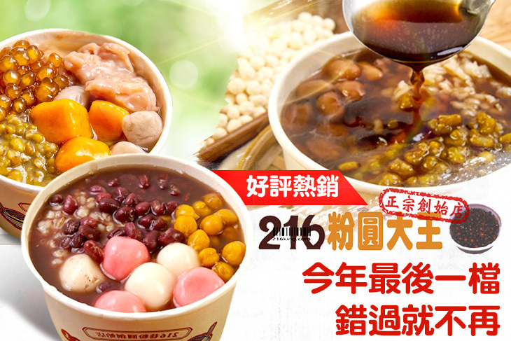 216粉圓大王