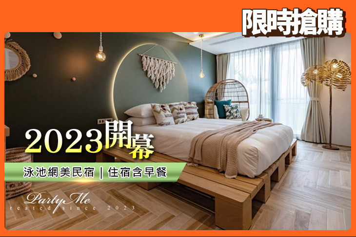 宜蘭冬山-Party me派對蜜民宿