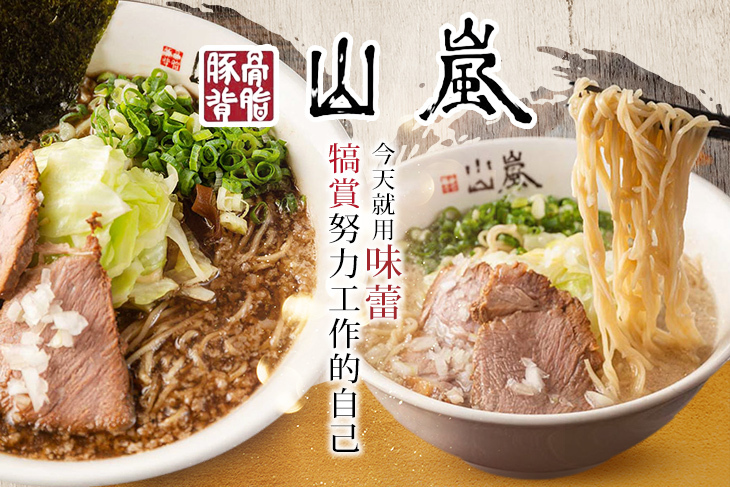 山嵐拉麵