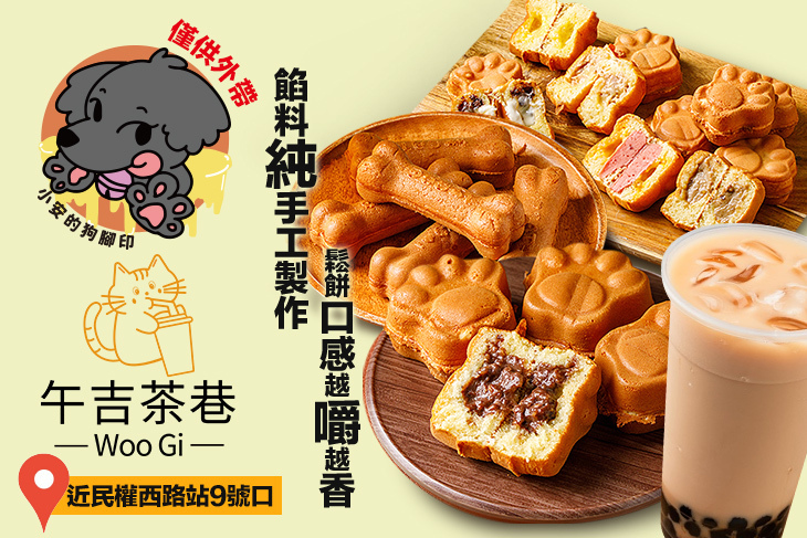 小安狗掌燒/午吉茶巷