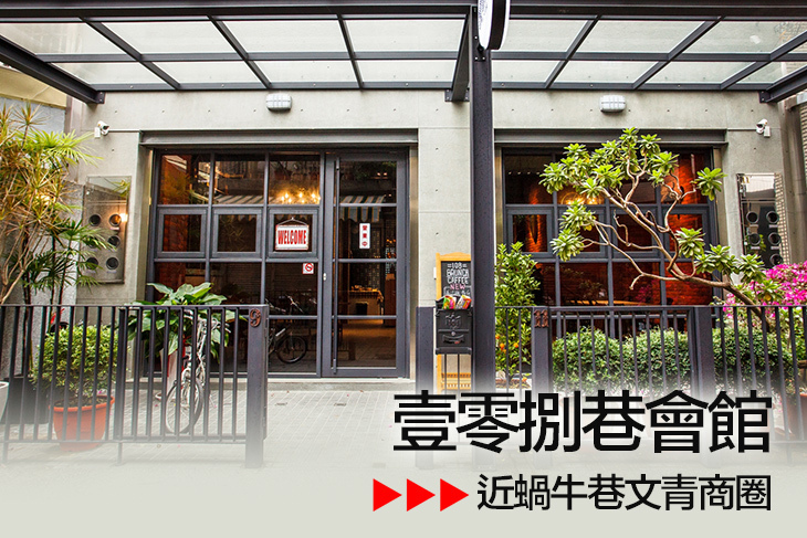 台南-壹零捌巷會館