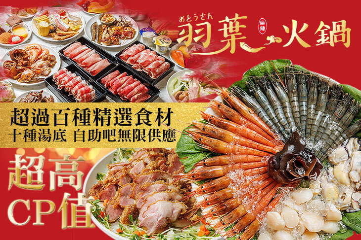 羽葉麻辣火鍋(三重都會館)