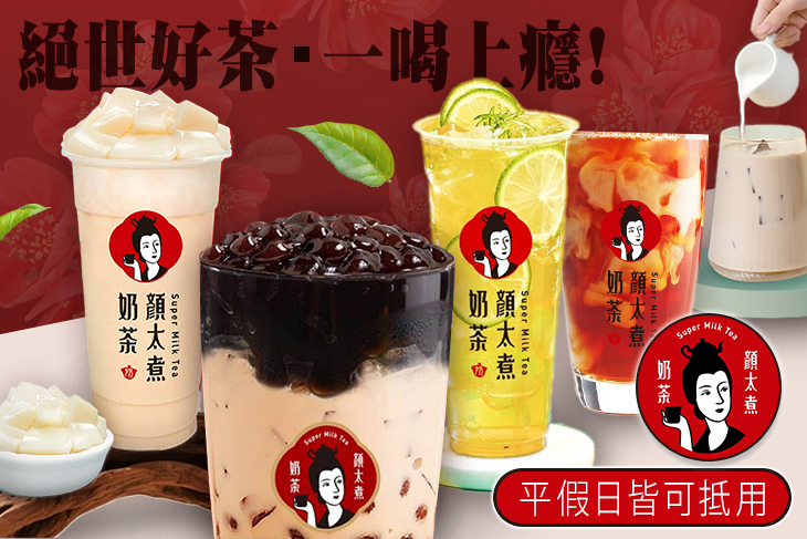 顏太煮奶茶