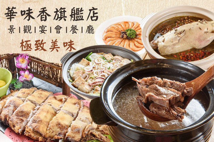 華味香旗艦店(景觀宴會餐廳)