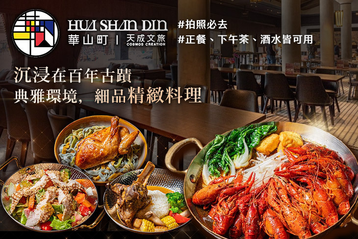 天成文旅華山町餐酒館