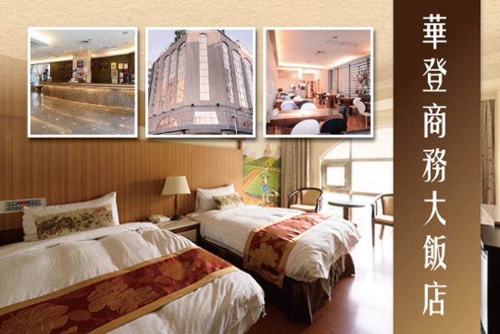台中-華登商務大飯店