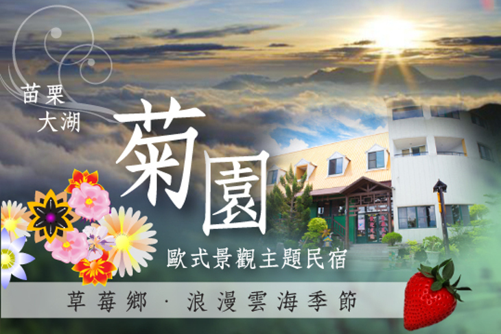 苗栗大湖-菊園歐式景觀主題民宿