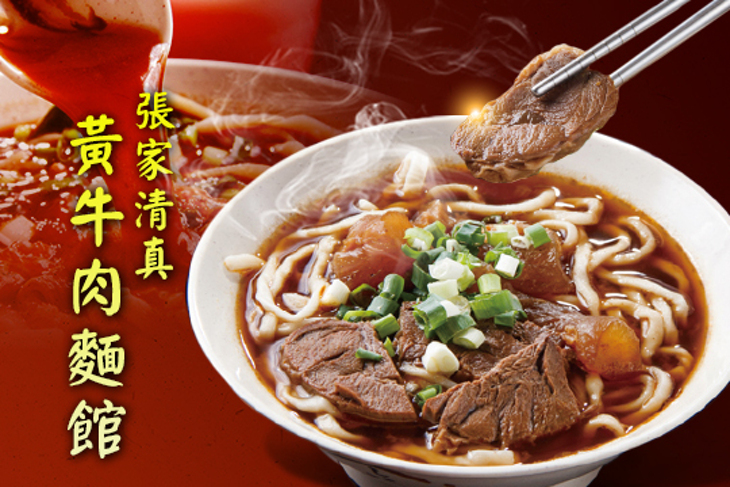 張家清真黃牛肉麵館