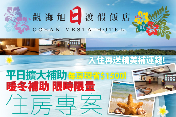 宜蘭-觀海旭日渡假飯店