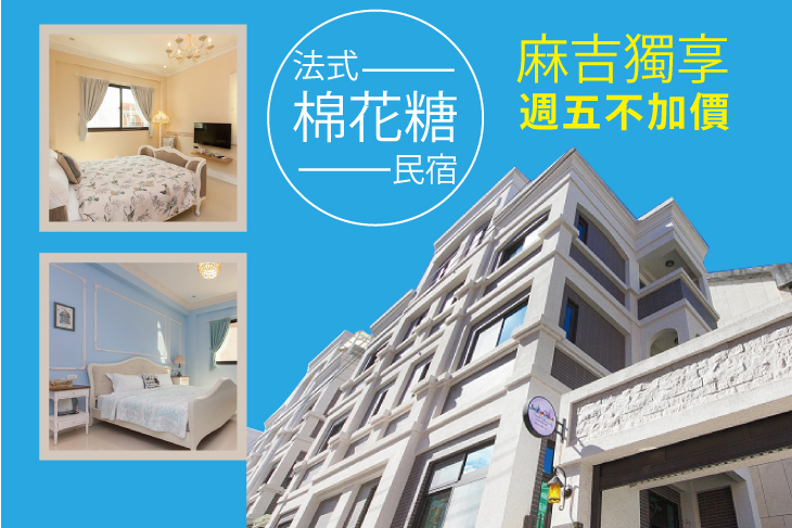 花蓮-法式棉花糖民宿 花蓮-法式棉花糖民宿