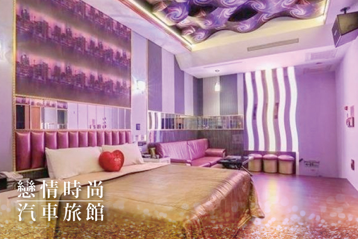 桃園-戀情時尚汽車旅館