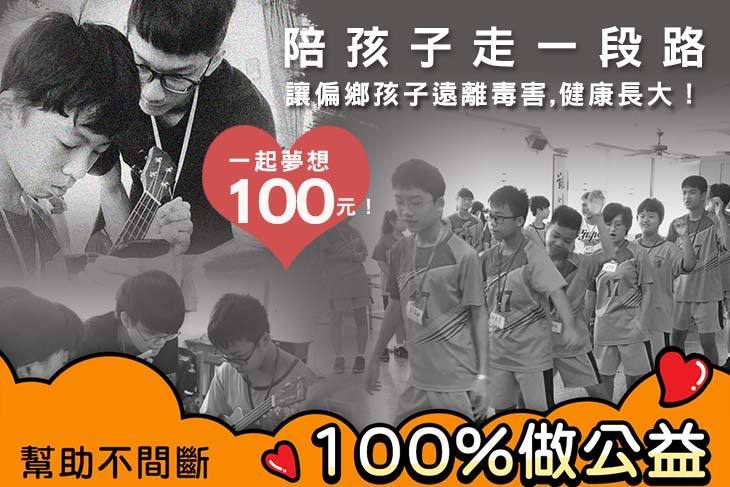 一起夢想－陪孩子走一段路