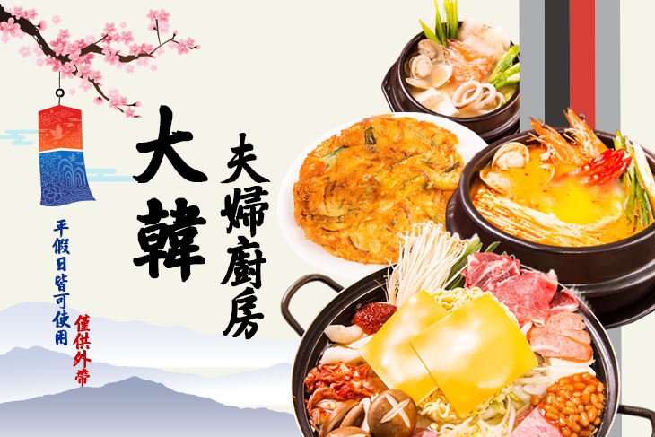 大韓夫婦廚房