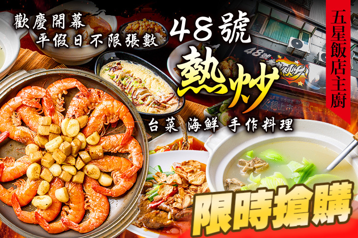 48號熱炒
