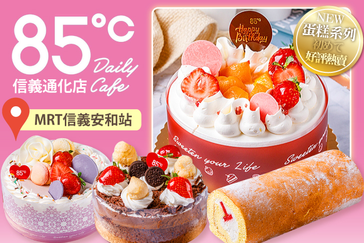85度C(信義通化店)