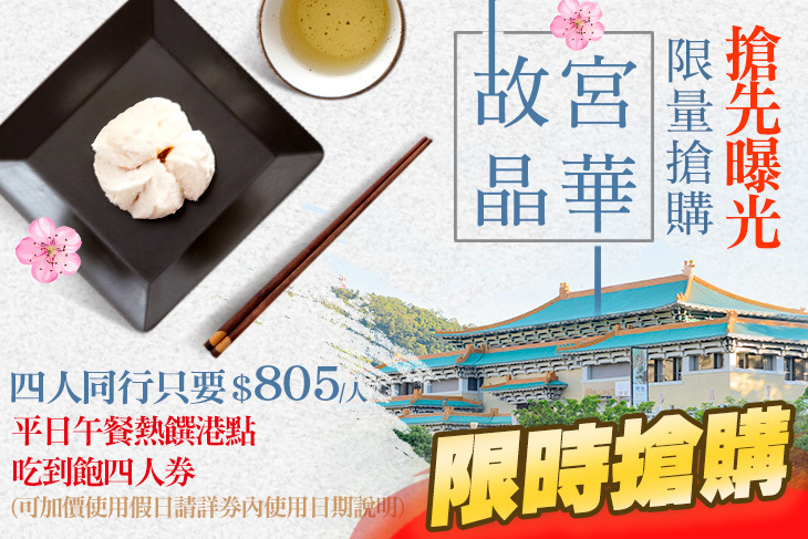 故宮晶華