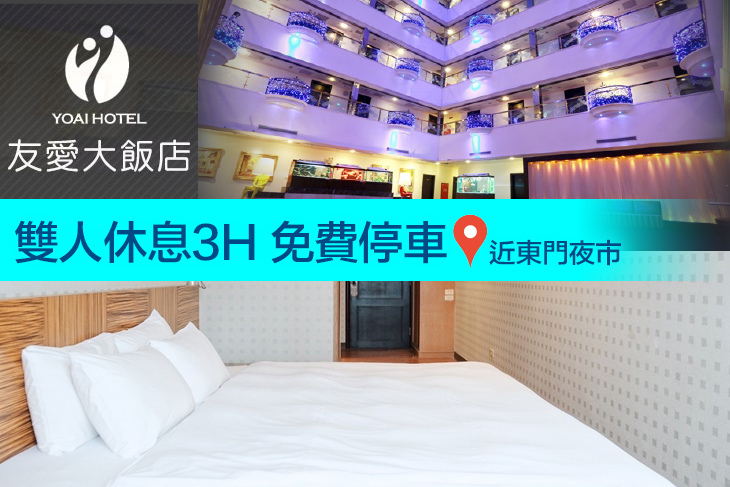 宜蘭友愛大飯店 宜蘭友愛大飯店