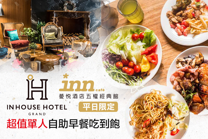 薆悅酒店經典館-INN CAFE(五權路)